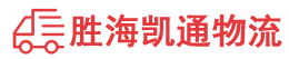 汕头到上海物流公司